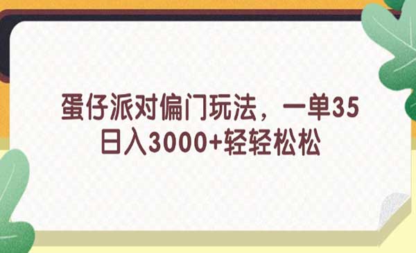 蛋仔派对偏门玩法采金-游戏-网盘-资源采金cai.gold