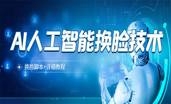人工智能ai换脸教程采金-游戏-网盘-资源采金cai.gold