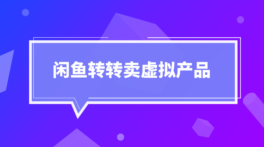 闲鱼转转卖虚拟产品采金-游戏-网盘-资源采金cai.gold