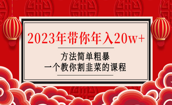 《一个教你割韭菜的课程》2023年带你年入20w+方法简单粗暴采金-游戏-网盘-资源采金cai.gold
