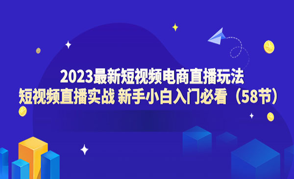 《短视频电商直播玩法》直播实战，入门必看采金-游戏-网盘-资源采金cai.gold