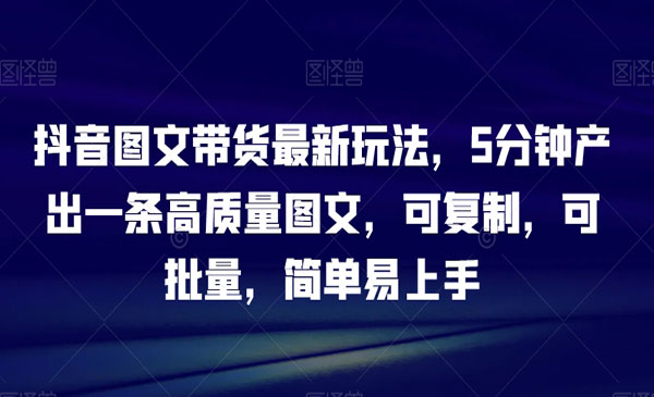 《图文带货批量复制玩法》采金-游戏-网盘-资源采金cai.gold