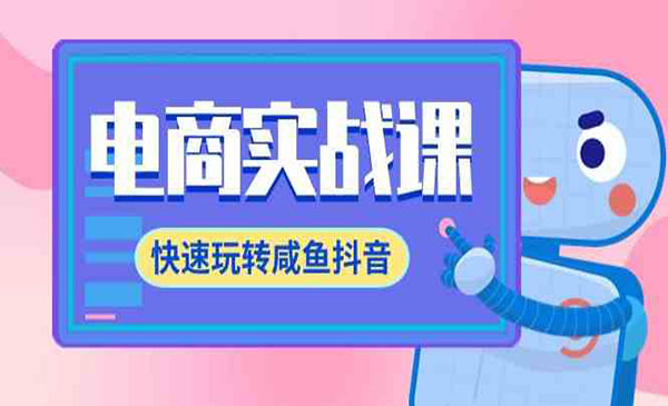 《咸鱼电商运营》采金-游戏-网盘-资源采金cai.gold