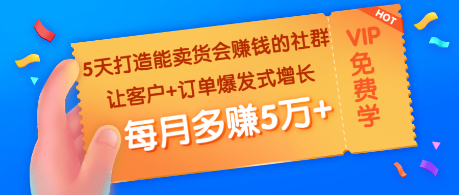 5天打造能卖货会赚钱的社群：让客户+订单爆发式增长，每月多赚5万+采金-游戏-网盘-资源采金cai.gold