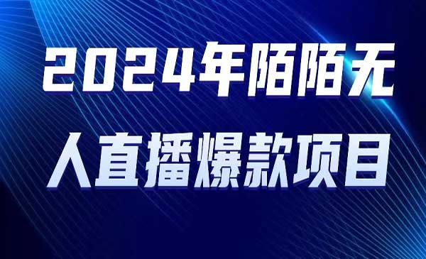 陌陌无人直播项目采金-游戏-网盘-资源采金cai.gold