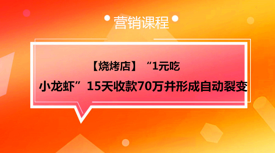 【烧烤店】“1元吃小龙虾”，15天收款70万并形成自动裂变采金-游戏-网盘-资源采金cai.gold
