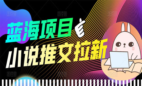 外面收费6880的小说推文拉新项目，个人工作室可批量做采金-游戏-网盘-资源采金cai.gold
