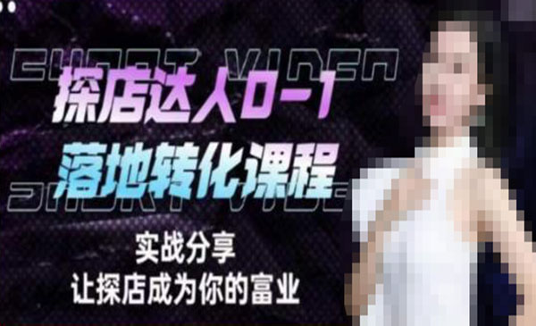 《如何成为名利双收探店达人必修课》探店达人0-1落地转化课程采金-游戏-网盘-资源采金cai.gold