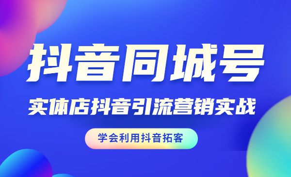 某音同城号·实体店某音引liu营销实战课程 学会利用某音拓客采金-财源-网创-创业项目-兼职-赚钱-个人创业-中创网-福缘网-冒泡网采金cai.gold