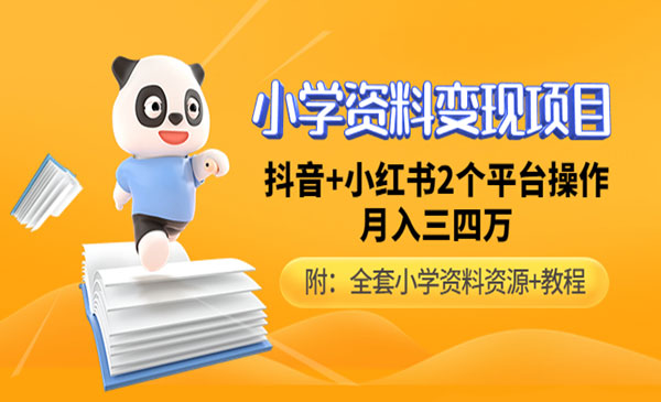 《小学资料变现项目》抖音+小红书2个平台操作，月入数万元采金-财源-网创-创业项目-兼职-赚钱-个人创业-中创网-福缘网-冒泡网采金cai.gold