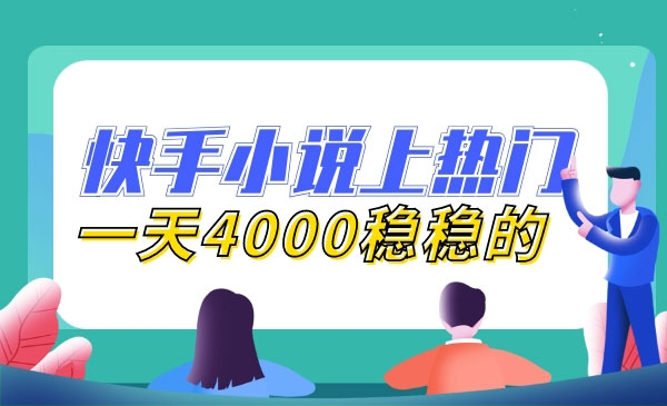 快手小说项目上热门技术，一天4000稳稳的采金-游戏-网盘-资源采金cai.gold