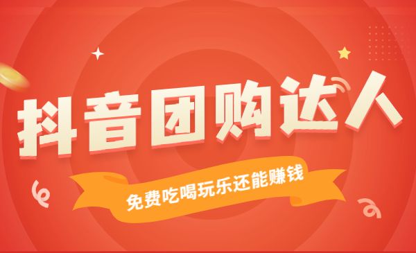 某音团购达人项目解析，免费吃喝玩乐还能赚钱采金-财源-网创-创业项目-兼职-赚钱-个人创业-中创网-福缘网-冒泡网采金cai.gold