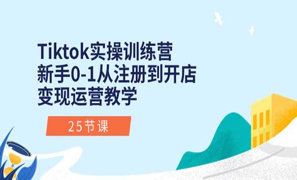 Tiktok实操训练营采金-游戏-网盘-资源采金cai.gold