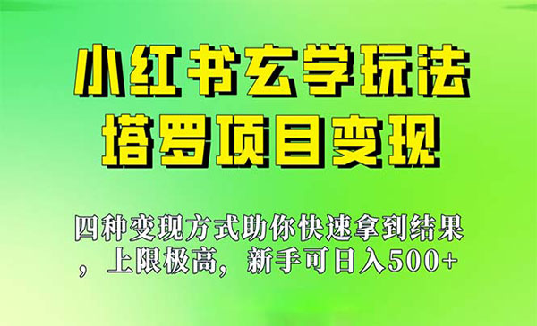 《小红书塔罗项目》新手也能日入500，上限极高采金-游戏-网盘-资源采金cai.gold
