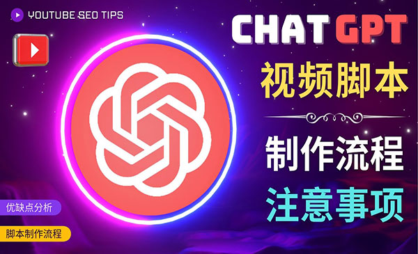 《Chat GPT视频脚本制作流程》采金-财源-网创-创业项目-兼职-赚钱-个人创业-中创网-福缘网-冒泡网采金cai.gold