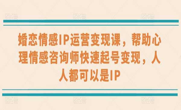 婚恋情感IP运营变现采金-游戏-网盘-资源采金cai.gold