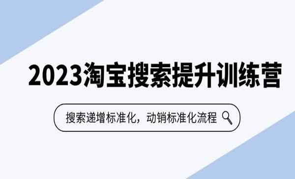 《淘宝搜索提升训练营》搜索-递增标准化，动销标准化流程采金-游戏-网盘-资源采金cai.gold