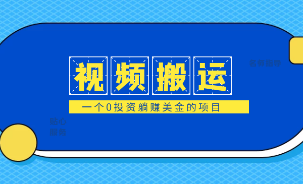 b站的视频搬运到(油管),一个0投资躺赚美金的项目