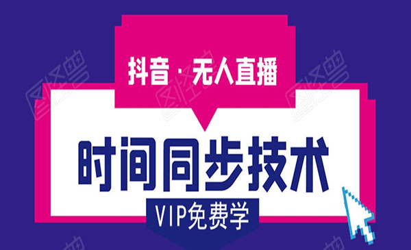 短视频无人直播时间同步技术，视频教程+改时间技术素材采金-游戏-网盘-资源采金cai.gold