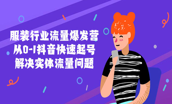 《服装行业流量爆发营》从0-1抖音快速起号/解决实体流量问题采金-游戏-网盘-资源采金cai.gold