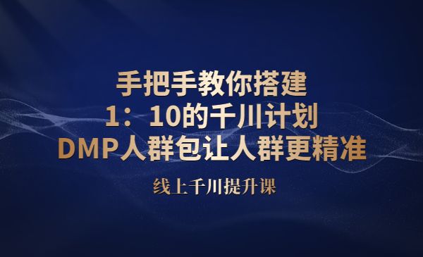 手把手教你搭建1：10的千川计划 DMP人群包让人群更精准采金-财源-网创-创业项目-兼职-赚钱-个人创业-中创网-福缘网-冒泡网采金cai.gold