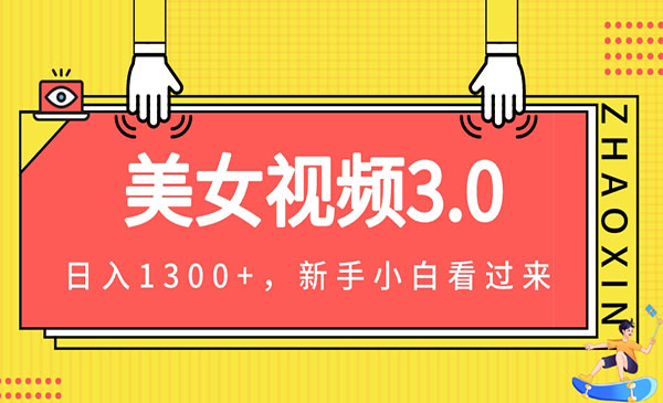 《美女视频变现项目》小白轻松上手，单日可达1300+(教程+素材+文案）采金-财源-网创-创业项目-兼职-赚钱-个人创业-中创网-福缘网-冒泡网采金cai.gold