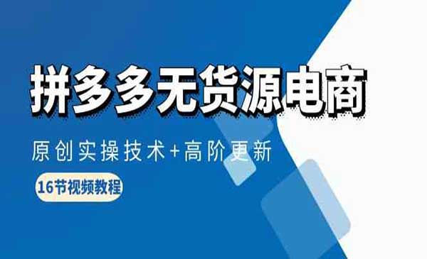 拼多多无货源电商采金-游戏-网盘-资源采金cai.gold