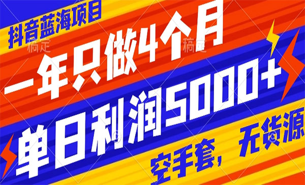 《抖音蓝海空手套无货源项目》一年只做4个月，单日利润5000+采金-游戏-网盘-资源采金cai.gold