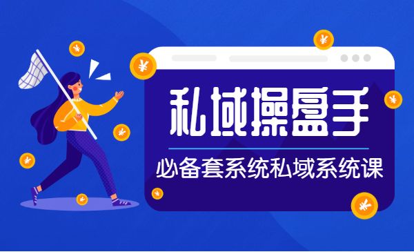 私域操盘手必备系统课采金-游戏-网盘-资源采金cai.gold