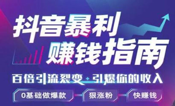 某音暴利赚钱秘籍，0基础做爆款、狠张fen、快赚钱采金-游戏-网盘-资源采金cai.gold