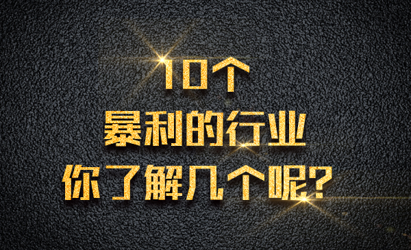 10个暴利的行业，你了解几个呢？采金-游戏-网盘-资源采金cai.gold