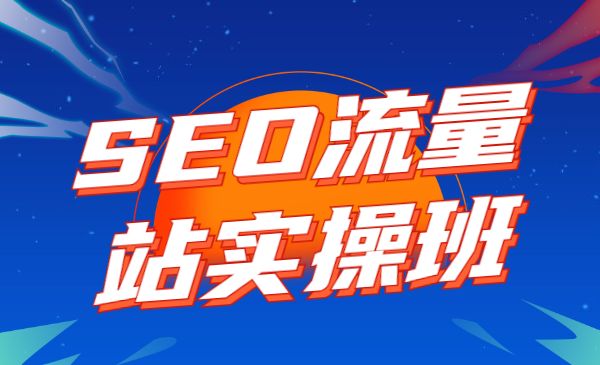 SEO流量站实操班 附软件采金-财源-网创-创业项目-兼职-赚钱-个人创业-中创网-福缘网-冒泡网采金cai.gold