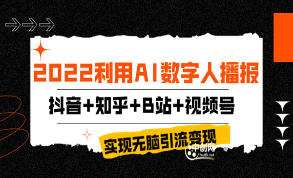 2022利用AI数字人播报，抖音+知乎+B站+视频号，实现无脑引流变现！采金-游戏-网盘-资源采金cai.gold