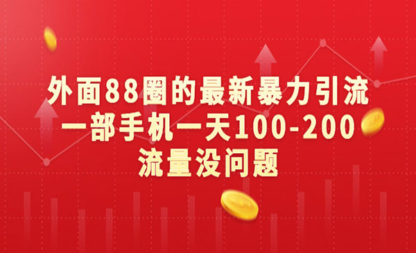 《新暴力引流技术》一部手机一天100-200流量没问题采金-游戏-网盘-资源采金cai.gold
