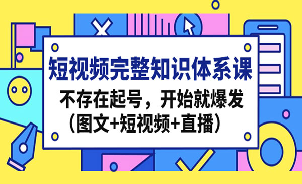 《短视频完整知识体系课》开始就爆发采金-游戏-网盘-资源采金cai.gold