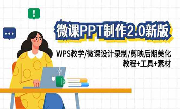 《微课PPT制作2.0》采金-游戏-网盘-资源采金cai.gold