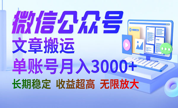 《微信公众号搬运项目》单账号月收益3000+ 收益稳定采金-财源-网创-创业项目-兼职-赚钱-个人创业-中创网-福缘网-冒泡网采金cai.gold