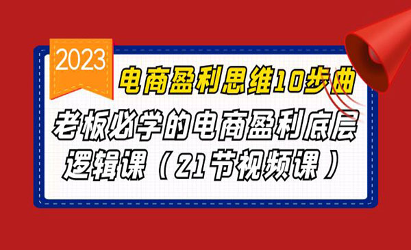 《电商盈利思维10步曲》老板必学的电商盈利底层逻辑课采金-游戏-网盘-资源采金cai.gold