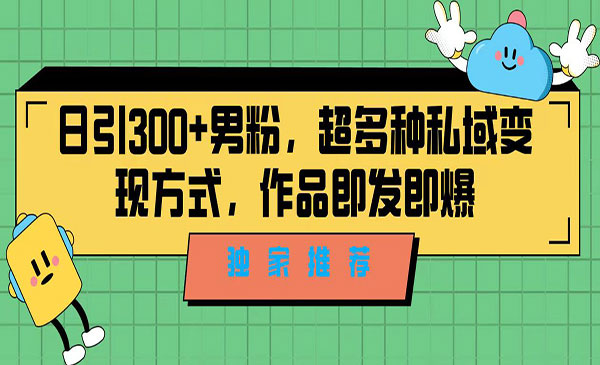 《日引300+男粉》超多种私域变现方式，作品即发即报，独家推荐！采金-财源-网创-创业项目-兼职-赚钱-个人创业-中创网-福缘网-冒泡网采金cai.gold