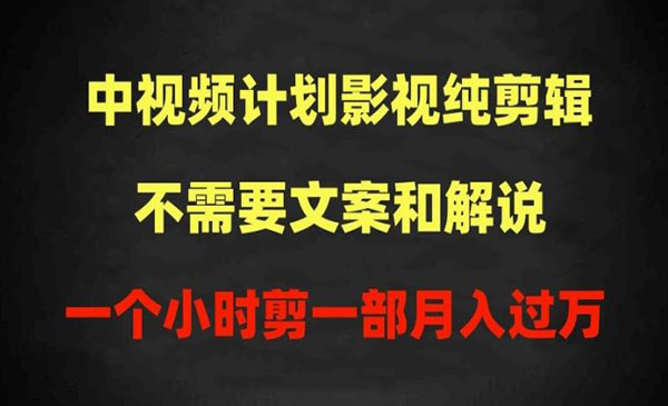 中视频影视纯剪辑100%过原创采金-游戏-网盘-资源采金cai.gold