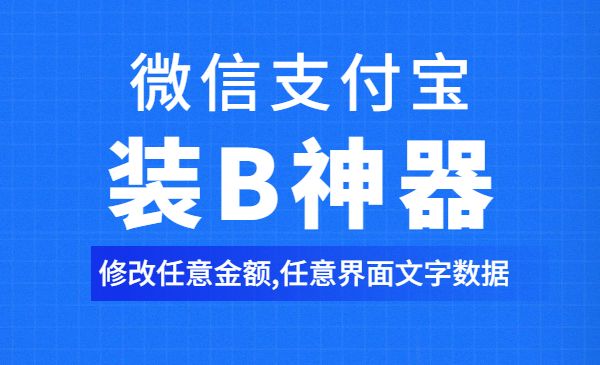 微信支付宝单机装B神器，修改任意金额，任意界面文字数据采金-游戏-网盘-资源采金cai.gold