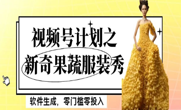 《视频号新奇果蔬服装秀项目》软件生成，零门槛零投也可采金-游戏-网盘-资源采金cai.gold