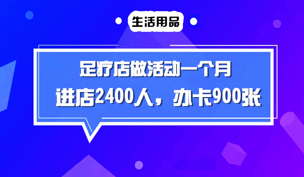 足疗店做活动一个月引liu2400人进店，成交近900张充值卡采金-财源-网创-创业项目-兼职-赚钱-个人创业-中创网-福缘网-冒泡网采金cai.gold