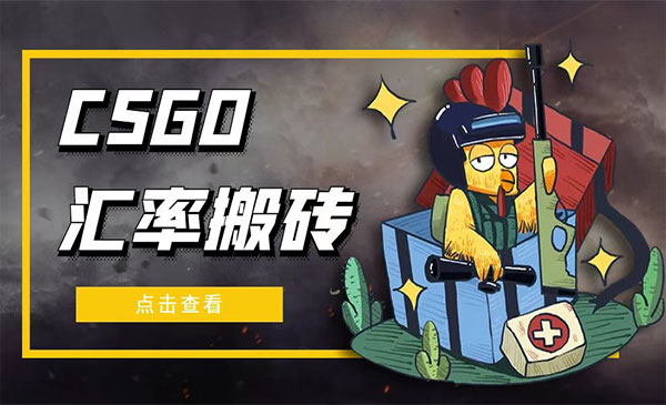 《CSGO汇率搬砖项目》一个月轻松赚几千，外面卖9800采金-财源-网创-创业项目-兼职-赚钱-个人创业-中创网-福缘网-冒泡网采金cai.gold