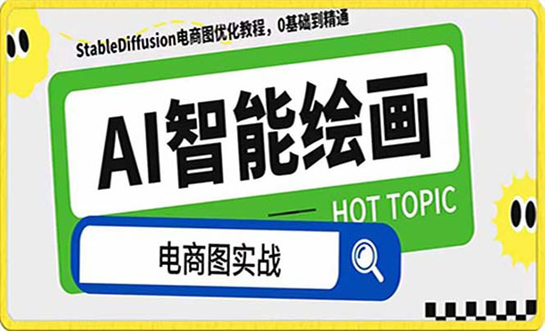 《AI电商图优化赋能课程》采金-游戏-网盘-资源采金cai.gold