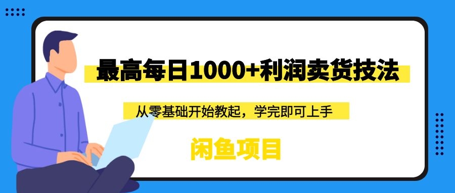 闲鱼项目：最高每日1000+利润卖货技法采金-财源-网创-创业项目-兼职-赚钱-个人创业-中创网-福缘网-冒泡网采金cai.gold