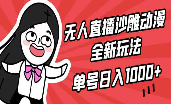 《无人直播沙雕动漫全新玩法》采金-游戏-网盘-资源采金cai.gold