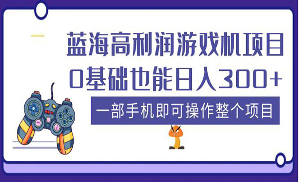 《蓝海高利润游戏机项目》0基础也能日入300+，一部手机即可操作整个项目采金-游戏-网盘-资源采金cai.gold
