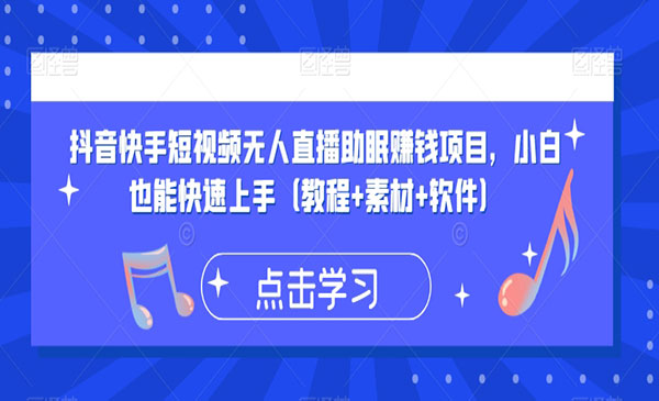 《抖音快手无人直播助眠项目》小白也能快速上手（教程+素材+软件）采金-游戏-网盘-资源采金cai.gold