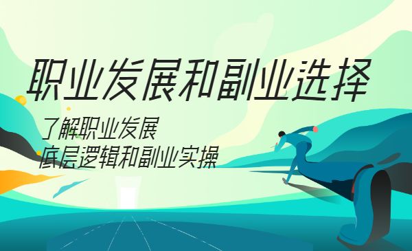 职业发展和副业选择课 了解职业发展底层逻辑和副业实操采金-财源-网创-创业项目-兼职-赚钱-个人创业-中创网-福缘网-冒泡网采金cai.gold